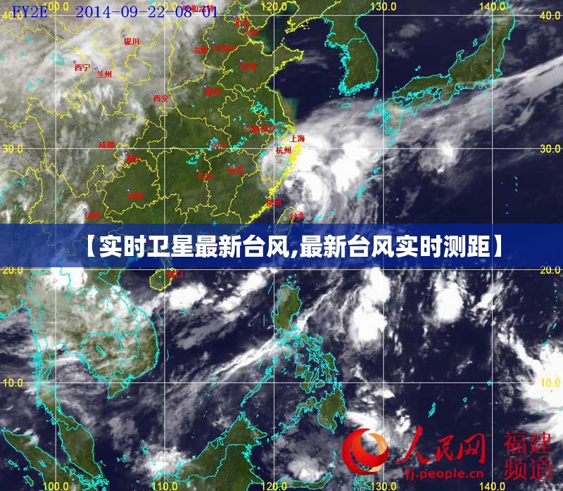 【实时卫星最新台风,最新台风实时测距】