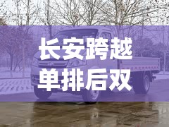 长安跨越单排后双轮货车(长安跨越X1单排后双轮) 长安跨越单排后双轮货车(长安跨越X1单排后双轮)