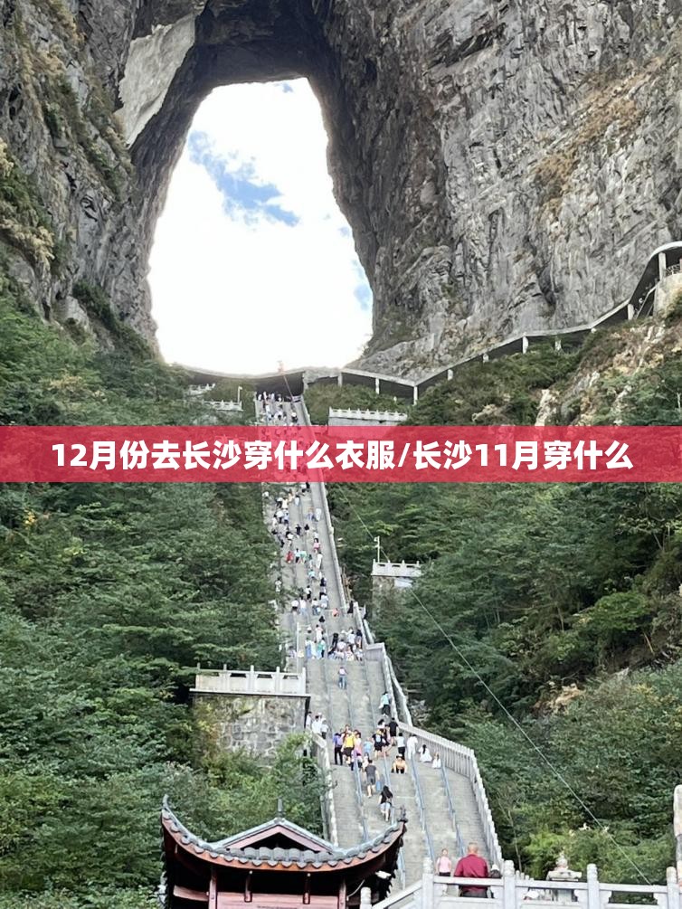 12月份去长沙穿什么衣服/长沙11月穿什么 12月份去长沙穿什么衣服/长沙11月穿什么