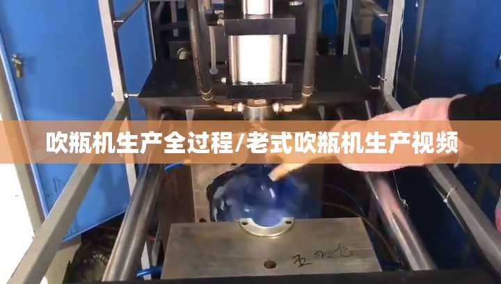 吹瓶机生产全过程/老式吹瓶机生产视频 吹瓶机生产全过程/老式吹瓶机生产视频