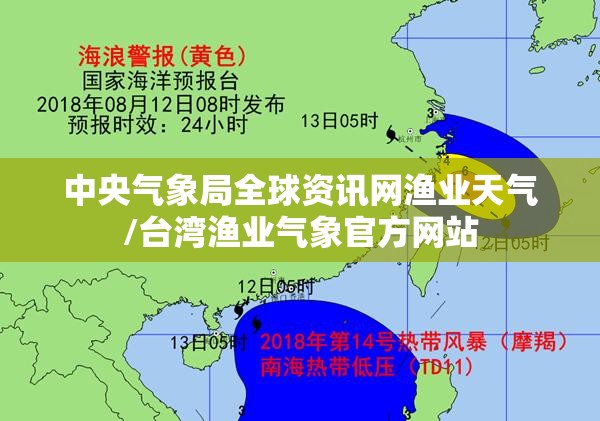 中央气象局全球资讯网渔业天气/台湾渔业气象官方网站