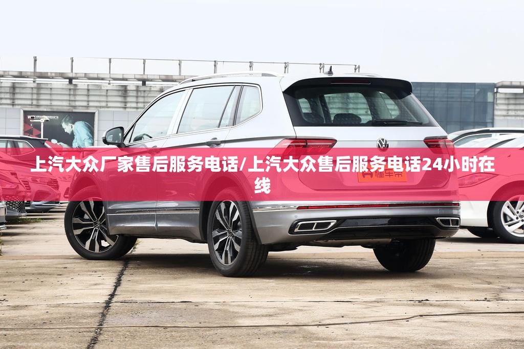 上汽大众厂家售后服务电话/上汽大众售后服务电话24小时在线 上汽大众厂家售后服务电话/上汽大众售后服务电话24小时在线