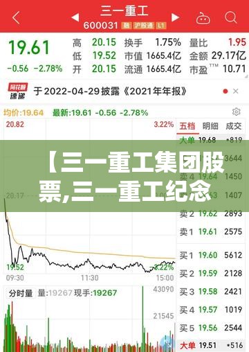 【三一重工集团股票,三一重工纪念股票】 【三一重工集团股票,三一重工纪念股票】