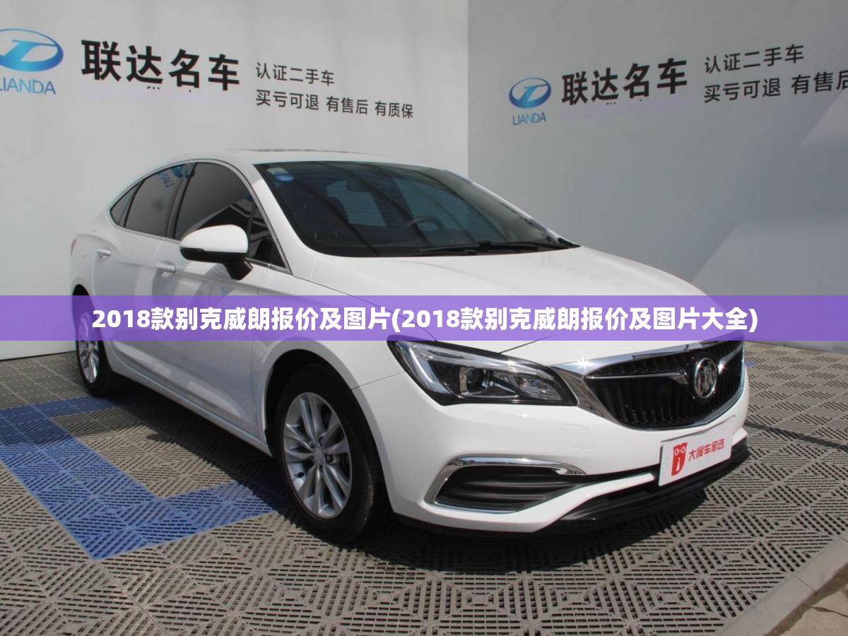 2018款别克威朗报价及图片(2018款别克威朗报价及图片大全) 2018款别克威朗报价及图片(2018款别克威朗报价及图片大全)