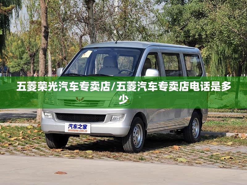 五菱荣光汽车专卖店/五菱汽车专卖店电话是多少