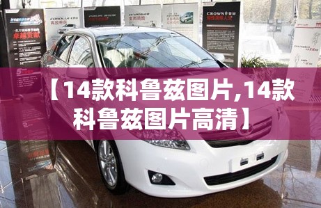 【14款科鲁兹图片,14款科鲁兹图片高清】 【14款科鲁兹图片,14款科鲁兹图片高清】