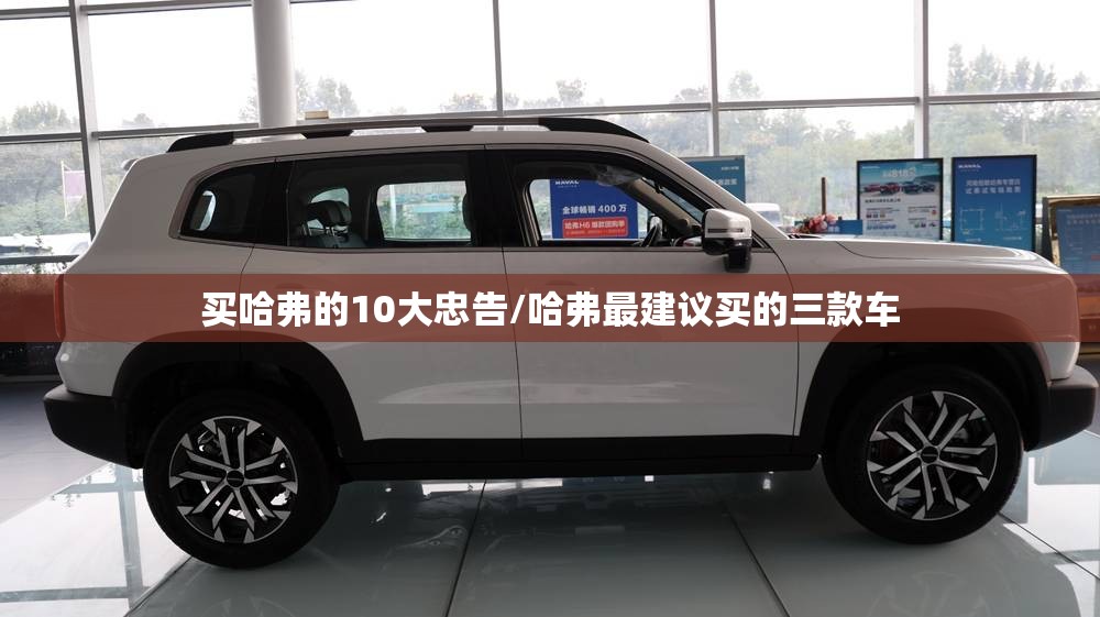 买哈弗的10大忠告/哈弗最建议买的三款车