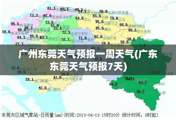 广州东莞天气预报一周天气(广东东莞天气预报7天)