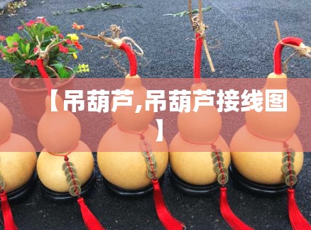 【吊葫芦,吊葫芦接线图】