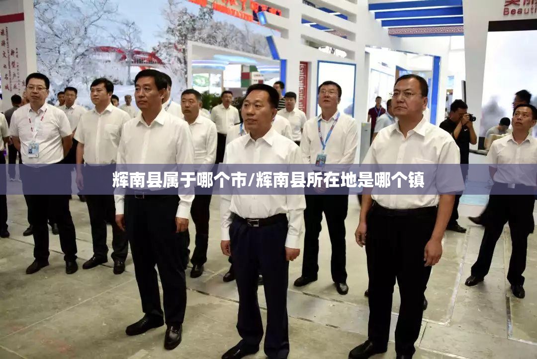 辉南县属于哪个市/辉南县所在地是哪个镇