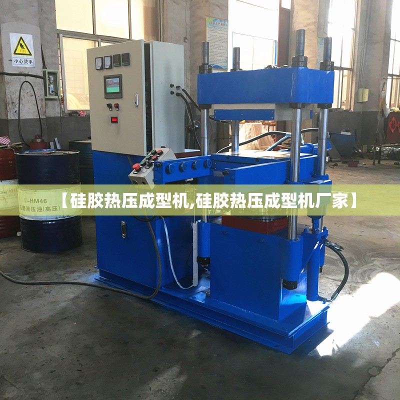 【硅胶热压成型机,硅胶热压成型机厂家】