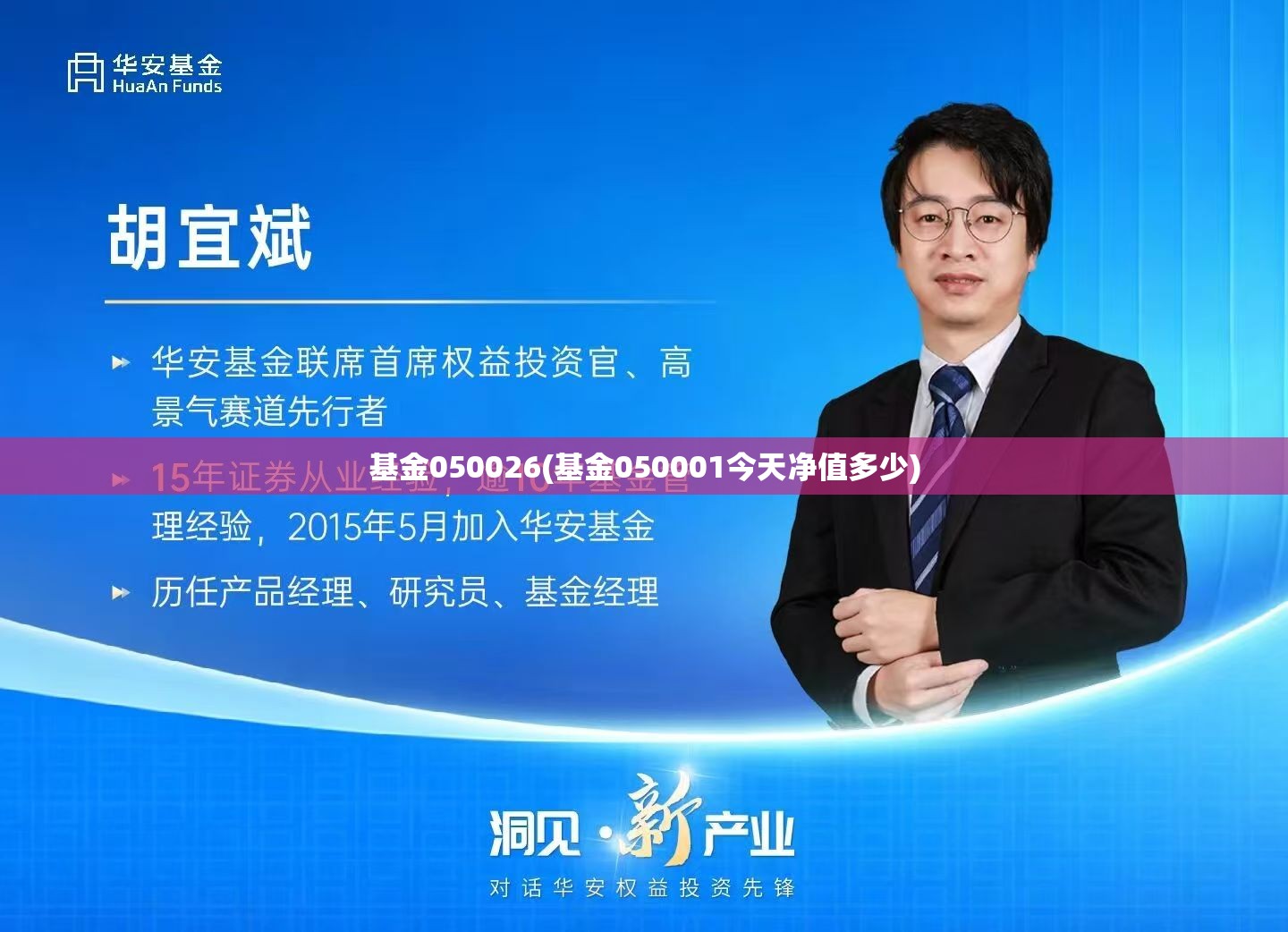基金050026(基金050001今天净值多少)