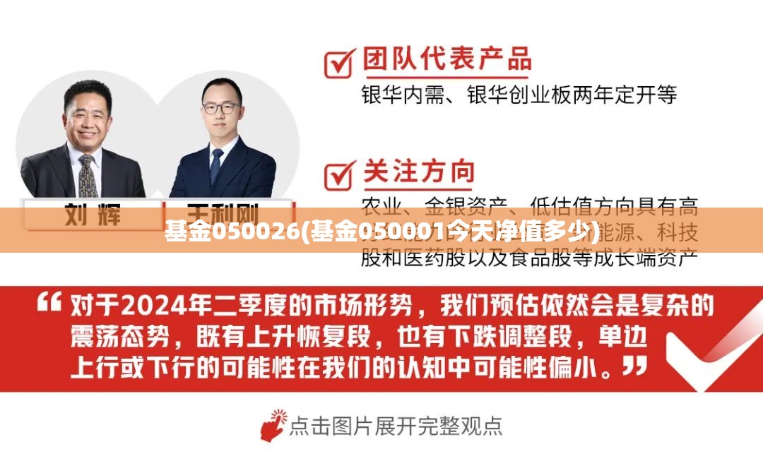 基金050026(基金050001今天净值多少)