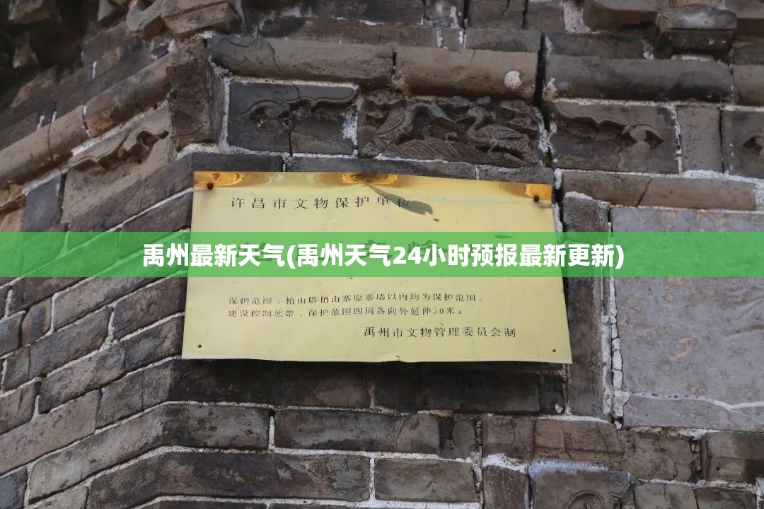 禹州最新天气(禹州天气24小时预报最新更新)