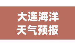 大连海洋天气预报一周(大连星海广场天气预报一周)