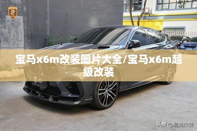 宝马x6m改装图片大全/宝马x6m超级改装