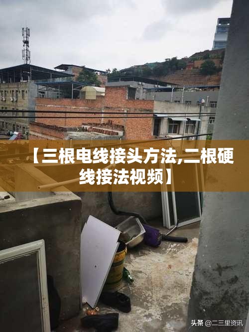 【三根电线接头方法,二根硬线接法视频】