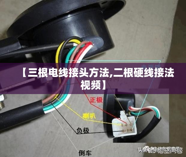 【三根电线接头方法,二根硬线接法视频】