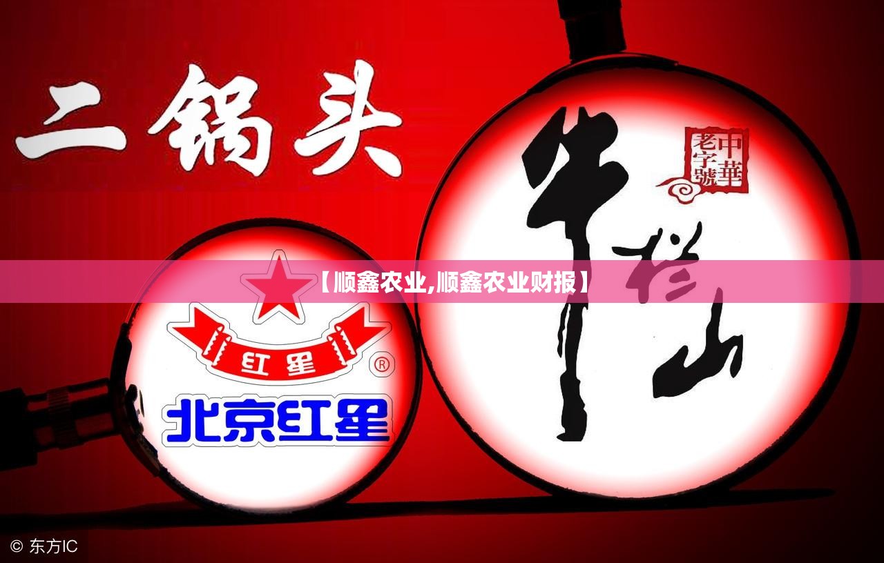 【顺鑫农业,顺鑫农业财报】