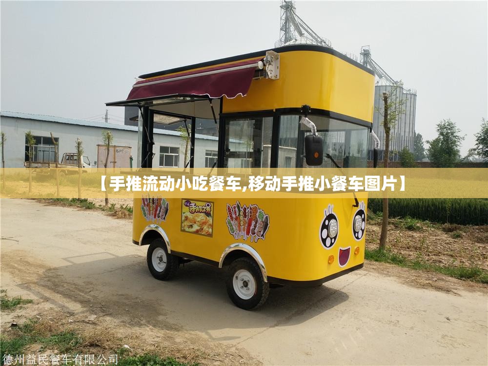 【手推流动小吃餐车,移动手推小餐车图片】 【手推流动小吃餐车,移动手推小餐车图片】