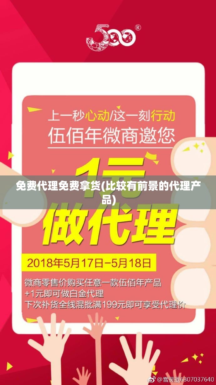 免费代理免费拿货(比较有前景的代理产品) 免费代理免费拿货(比较有前景的代理产品)