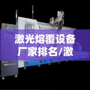 激光熔覆设备厂家排名/激光熔覆机厂家排名