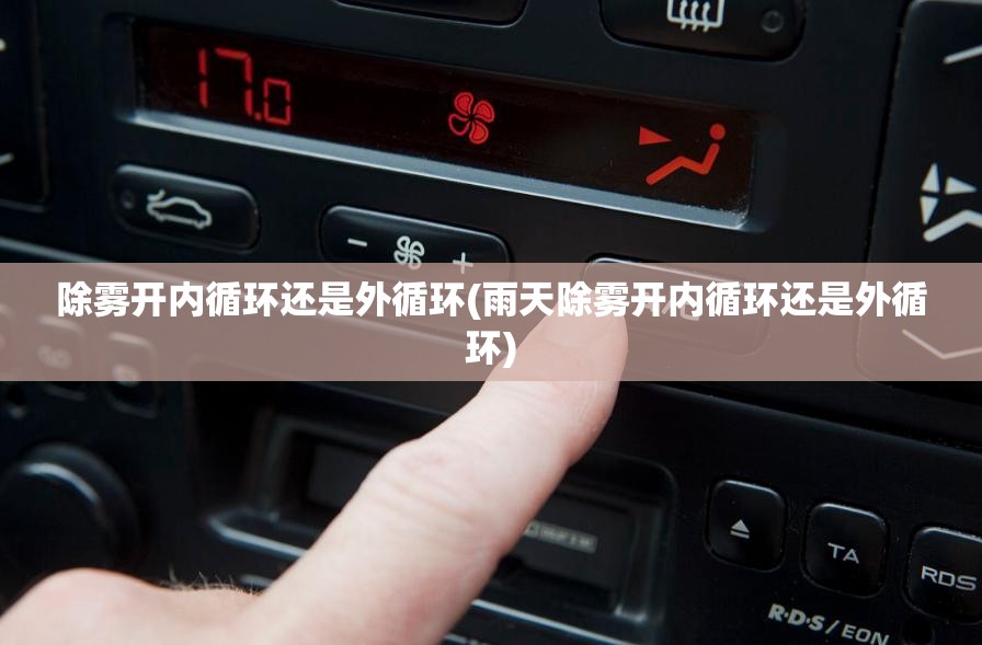 除雾开内循环还是外循环(雨天除雾开内循环还是外循环)