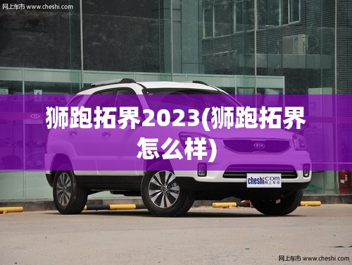 狮跑拓界2023(狮跑拓界怎么样)