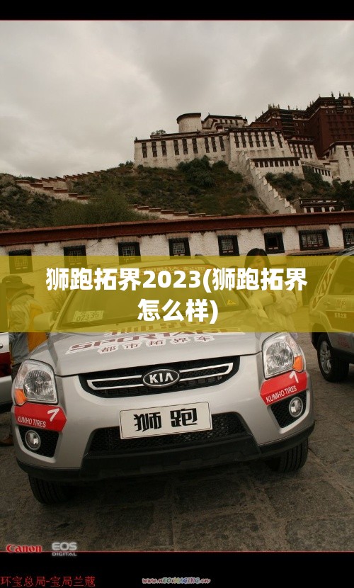 狮跑拓界2023(狮跑拓界怎么样)