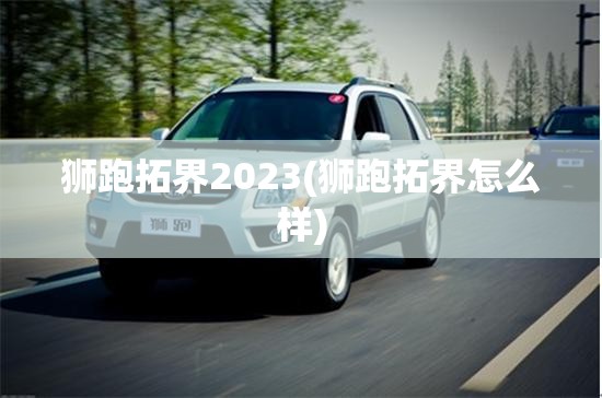 狮跑拓界2023(狮跑拓界怎么样)