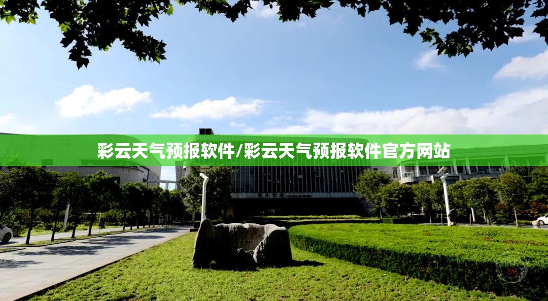 彩云天气预报软件/彩云天气预报软件官方网站