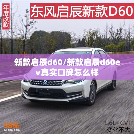 新款启辰d60/新款启辰d60ev真实口碑怎么样