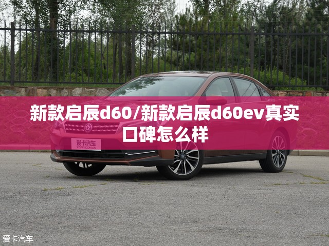 新款启辰d60/新款启辰d60ev真实口碑怎么样
