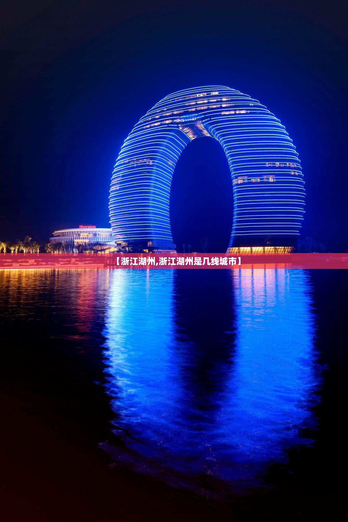 【浙江湖州,浙江湖州是几线城市】 【浙江湖州,浙江湖州是几线城市】