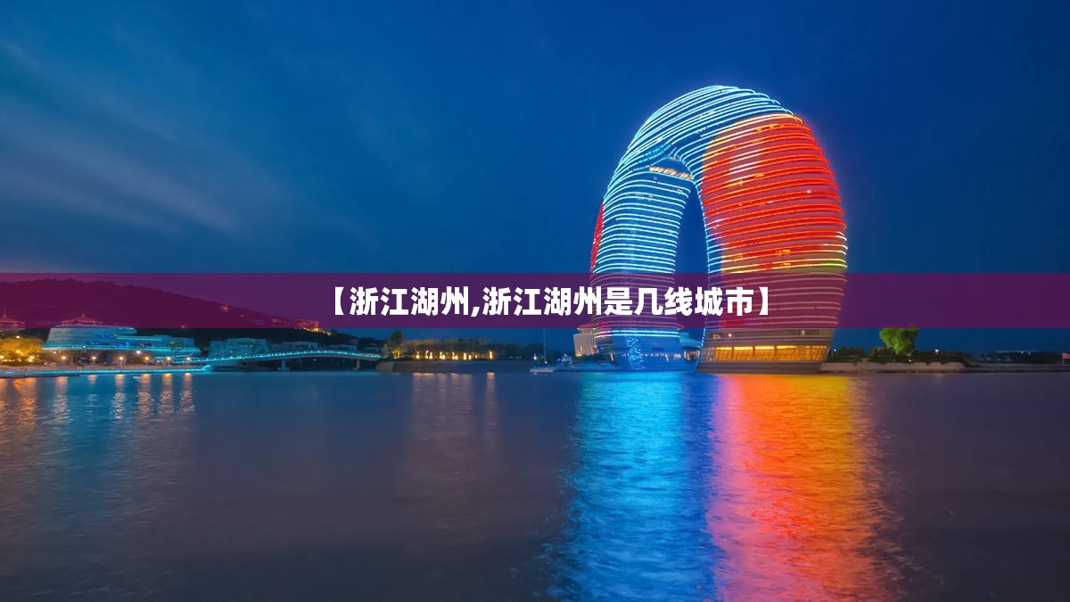 【浙江湖州,浙江湖州是几线城市】 【浙江湖州,浙江湖州是几线城市】
