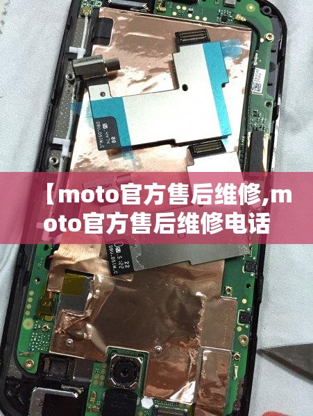 【moto官方售后维修,moto官方售后维修电话】