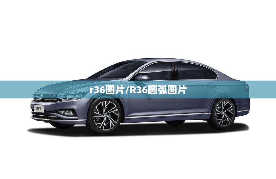 r36图片/R36圆弧图片
