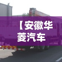 【安徽华菱汽车股份有限公司,安徽华菱汽车南区图】
