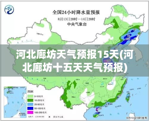 河北廊坊天气预报15天(河北廊坊十五天天气预报) 河北廊坊天气预报15天(河北廊坊十五天天气预报)