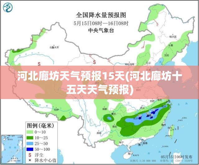 河北廊坊天气预报15天(河北廊坊十五天天气预报) 河北廊坊天气预报15天(河北廊坊十五天天气预报)