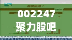 002247聚力股吧(002247聚力文化公司) 002247聚力股吧(002247聚力文化公司)