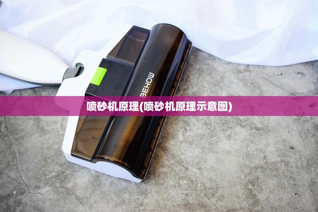 喷砂机原理(喷砂机原理示意图)