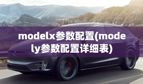 modelx参数配置(modely参数配置详细表) modelx参数配置(modely参数配置详细表)