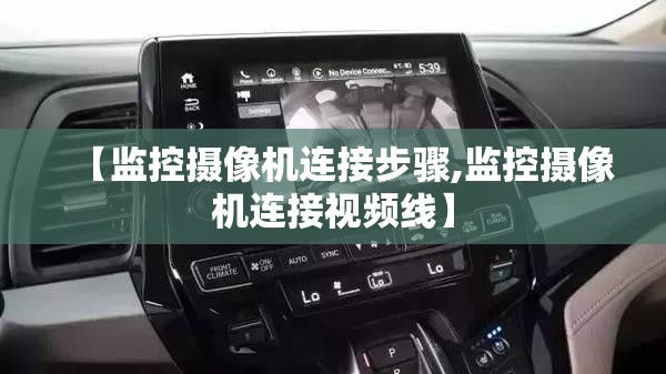 【监控摄像机连接步骤,监控摄像机连接视频线】 【监控摄像机连接步骤,监控摄像机连接视频线】
