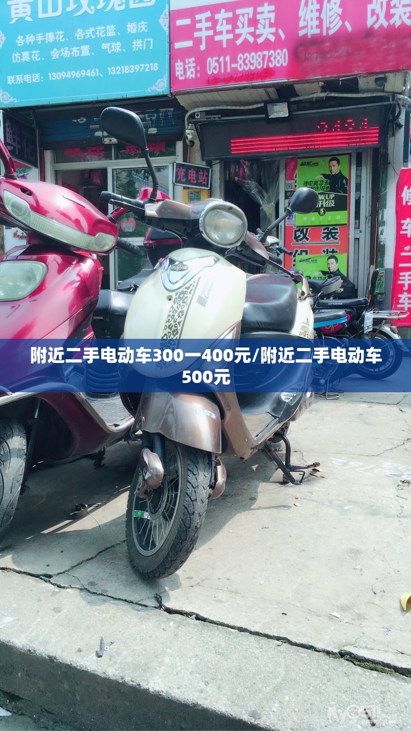附近二手电动车300一400元/附近二手电动车500元