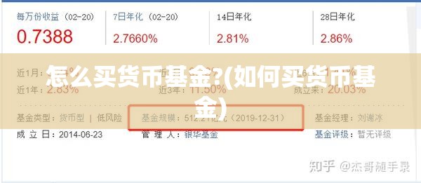怎么买货币基金?(如何买货币基金) 怎么买货币基金?(如何买货币基金)