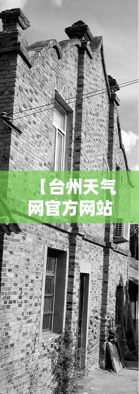 【台州天气网官方网站,台州气象网官方网站地址】 【台州天气网官方网站,台州气象网官方网站地址】