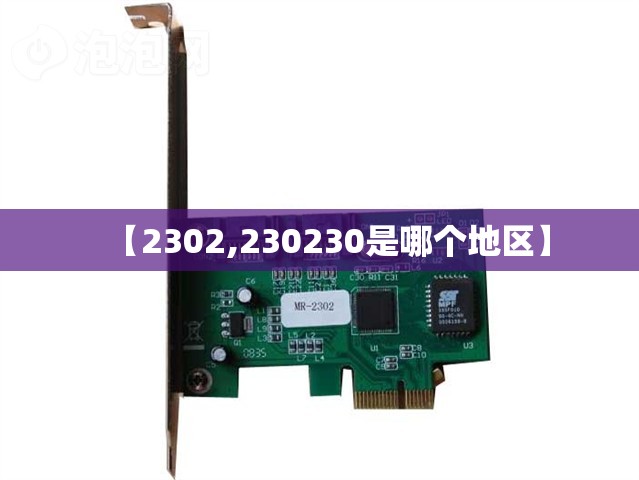 【2302,230230是哪个地区】 【2302,230230是哪个地区】