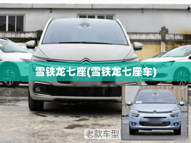 雪铁龙七座(雪铁龙七座车) 雪铁龙七座(雪铁龙七座车)