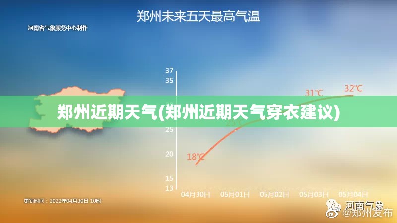 郑州近期天气(郑州近期天气穿衣建议)